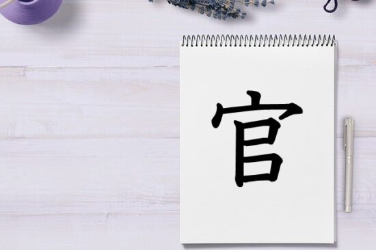 漢字 官 は祈りに必要な祭壇と干し肉から成り立った会意文字 漢字の成り立ちや意味をイラストや絵を使って解説 漢字の成り立ち博士