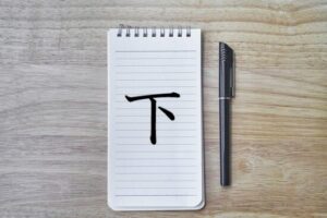 漢字の成り立ち「下」<漢字の意味・読み方・画数・部首一覧> | 漢字の成り立ちや意味をイラストや絵を使って解説!【漢字の成り立ち博士】
